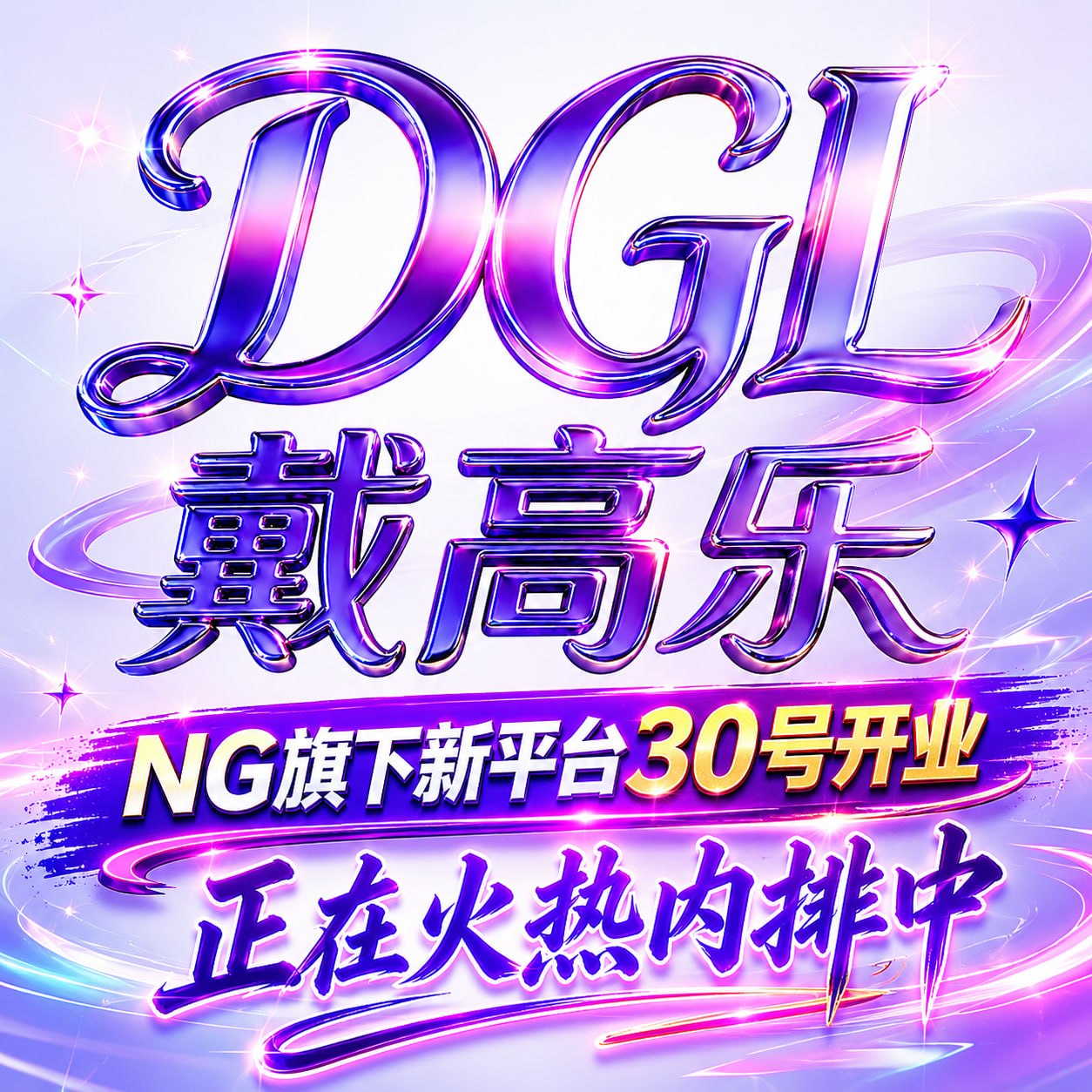 戴高乐内排中